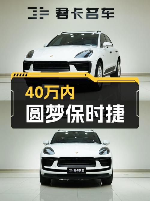 2022款Macan2.0T，一手准新车，4.4万公里，40万内圆梦保时捷！