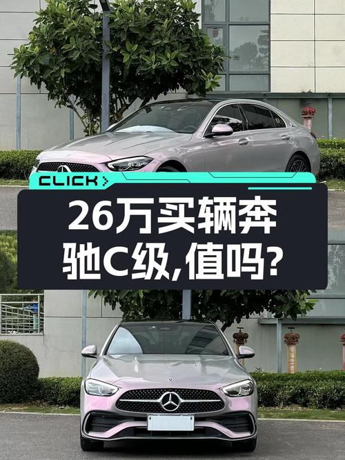 26万可拿下 2022款奔驰 C级，4.5万公里紫色车值不值？