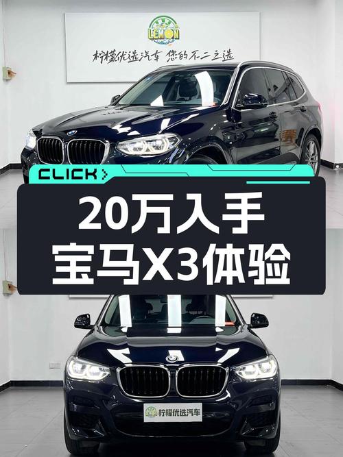 宝马X3一年仅跑5万公里，20多万能入手的豪华SUV体验！