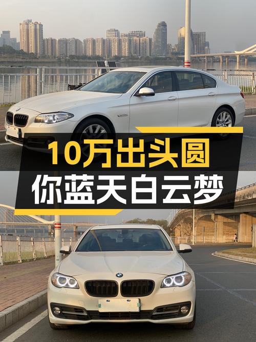 14年宝马528Li，10万出头圆你蓝天白云梦