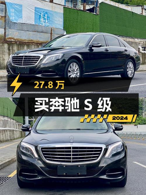 27.8万买 2014款奔驰 S级，值不值？