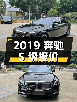 2019年奔驰 S级报价54.88万，厦门车，能买吗？图1