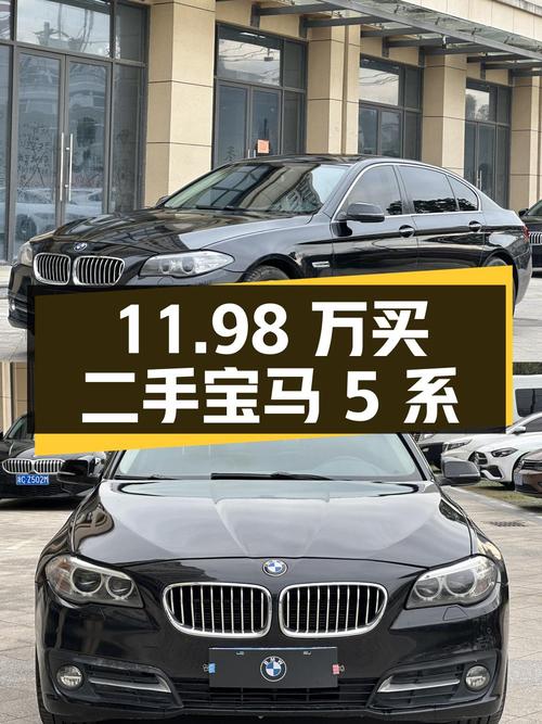 11.98 万买辆二手宝马 5 系，开了 10 万公里，卖家报价亏多少？