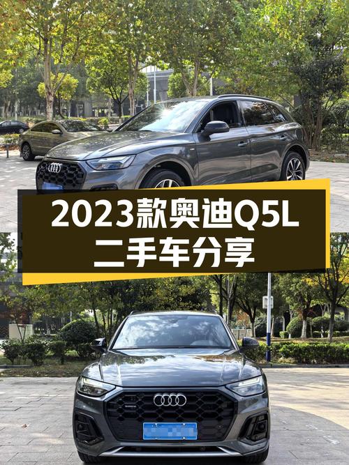 奥迪Q5L2023款准新车，豪华动感型仅售23.88万，值得入手？
