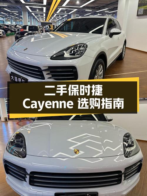 保时捷 Cayenne：二手豪华 SUV 的选购指南
