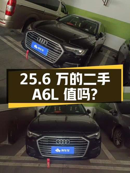 25.6 万的二手奥迪 A6L，是否值得购买？