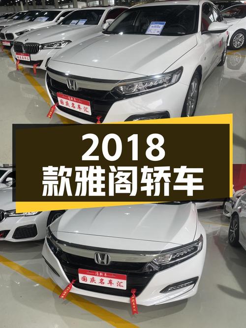 10.98万 2018款雅阁白色中型轿车，8.7万公里，枣庄车源