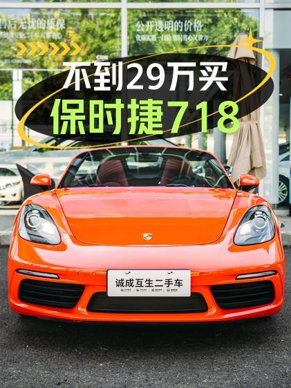 28.8万买 2016款保时捷718，橙色跑车7.1万公里1次过户值不值？