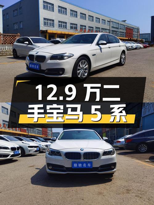 12.9 万入手二手宝马 5 系，2.0T+8AT 动力十足