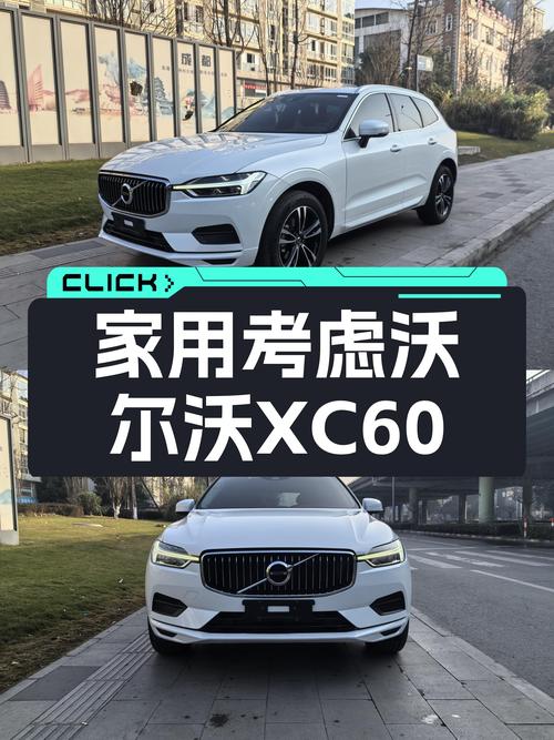 2019年沃尔沃XC60T5四驱，7.3万公里，13.88万，适合家用吗？