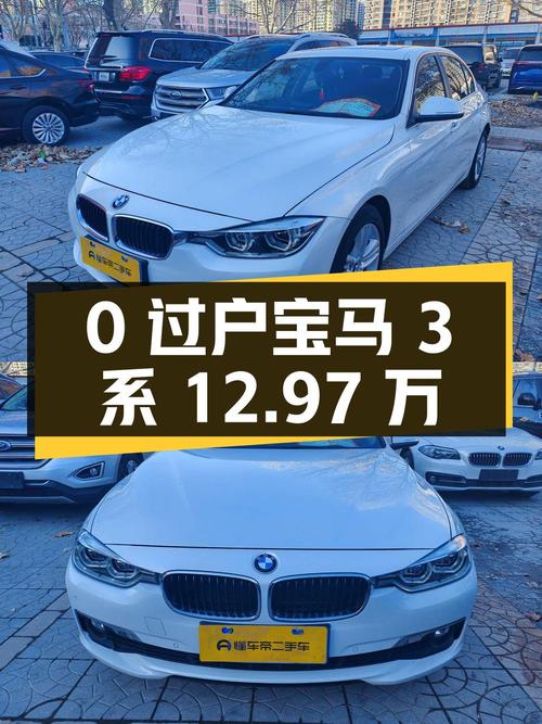 0过户的宝马 3系 2017款，北京车报价12.97万！