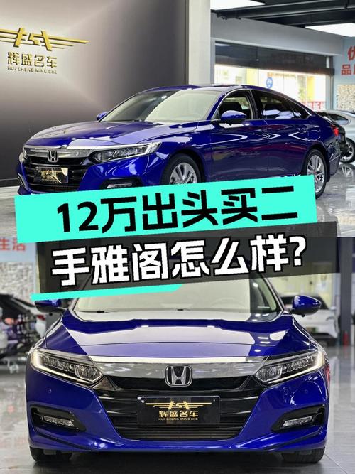 12万出头体验B级轿车，2018款本田雅阁，家用代步合适吗？
