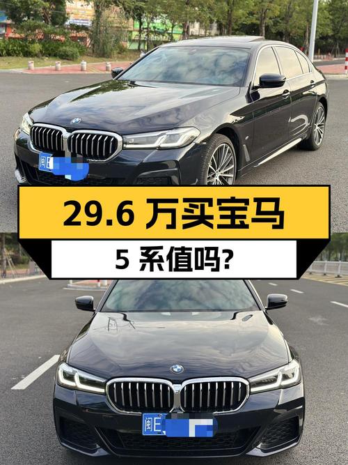 29.6万买 2021年宝马 5系 530Li 领先型，值吗？