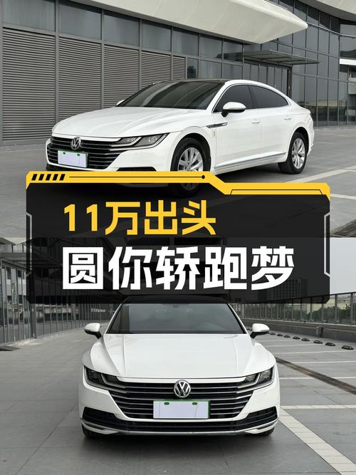 大众CC：11万出头圆你轿跑梦，2019款一手车仅行驶6.8万公里