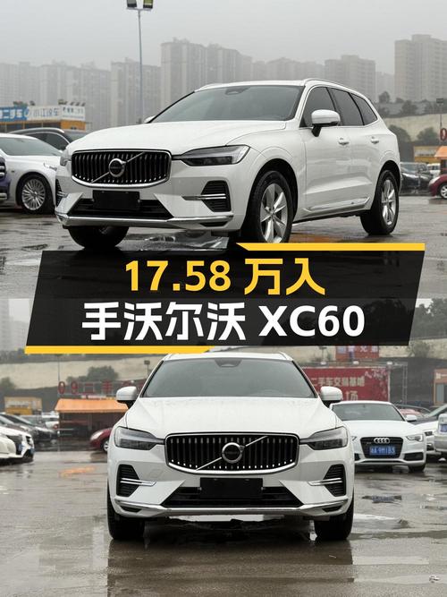 17.58万可入手的 2022款沃尔沃XC60，长沙车仅0次过户！