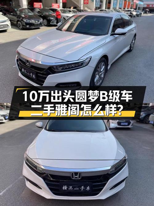 10万出头圆梦B级车，2018款雅阁一手车况佳，家用代步首选？