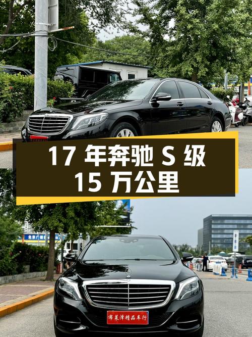2017年奔驰 S级，北京车源，15万公里，37.88万可入？