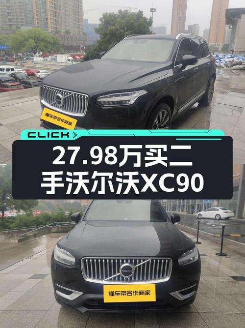 2021年沃尔沃XC90黑车10.9万公里，0过户 27.98万值不值？