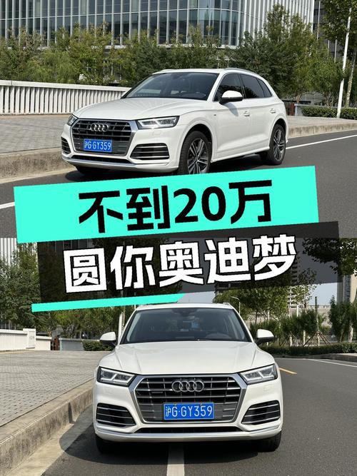 不到20万，圆你奥迪梦！2020款奥迪Q5L，8万公里一手车况