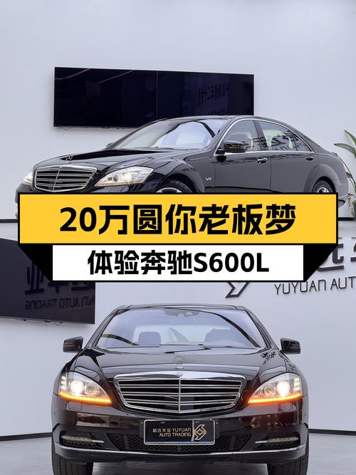 不到20万圆你老板梦，体验奔驰S级奢华魅力——二手奔驰S600L