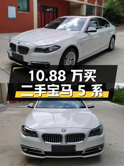 10.88 万买辆二手宝马 5 系，你觉得值吗？