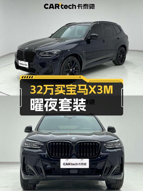 宝马X3M曜夜套装：32万体验宝马操控，准新SUV带你开启驾驶乐趣！