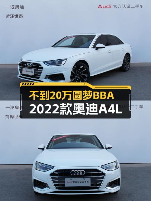 不到20万圆梦BBA，2022款奥迪A4L一手准新车，时尚优雅之选！