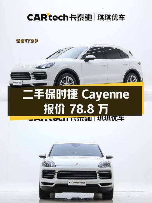 二手保时捷 Cayenne：2019 款 3.0T，行驶 2.6 万公里，报价 78.8 万