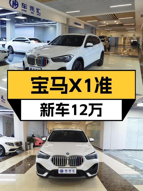 落地一年，宝马X1准新车，12万出头值得入手吗？