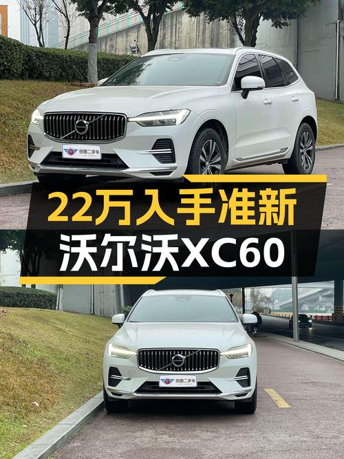 准新沃尔沃XC60B5豪华版，22.88万圆你北欧豪华梦