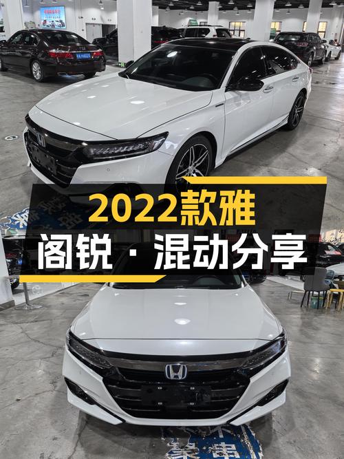 油电混动省心出行，2022款雅阁锐·混动一手车况仅售15.88万