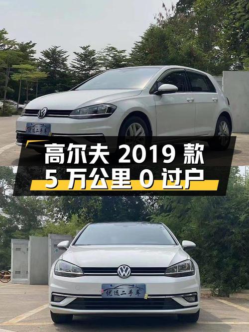 7.88万买 2019款大众高尔夫，5万公里0过户划算吗？