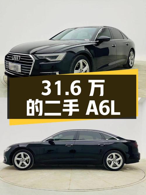 31.6 万入手的二手奥迪 A6L，看看值不值？