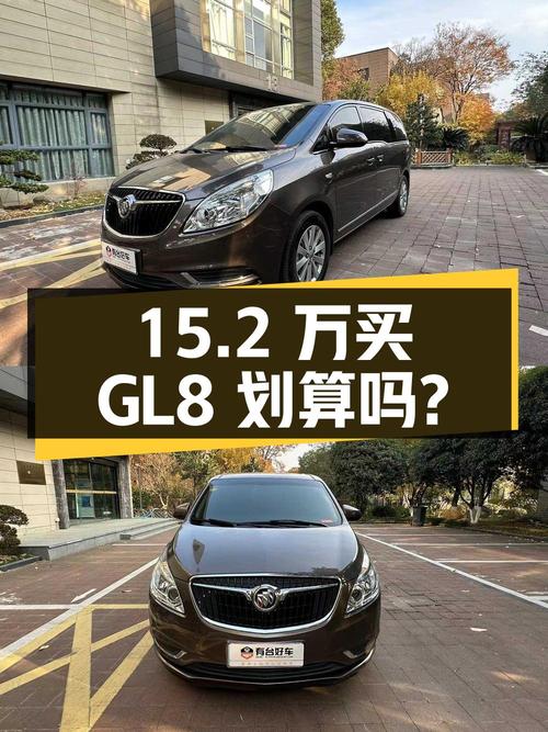 15.2万买 2019年上牌的别克GL8划算吗？