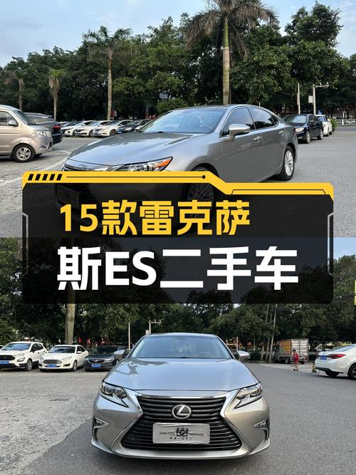 15款雷克萨斯ES，曾经的豪华标杆，如今13.98万圆你豪车梦