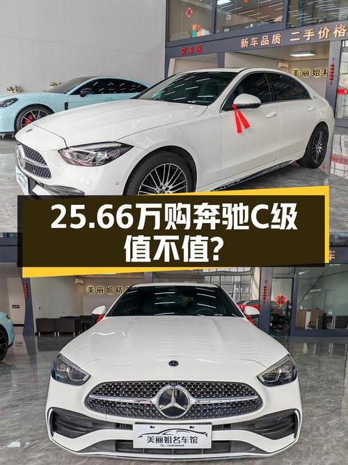 25.66万买 23款奔驰 C级，0.1万公里，刚上牌不久还过户一次