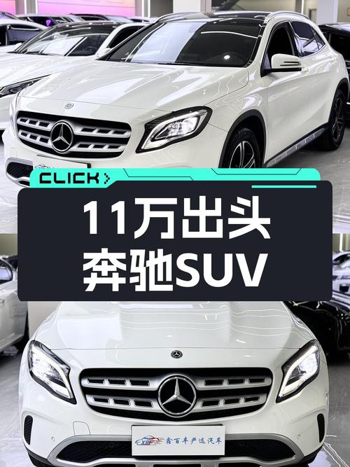 一手奔驰GLA，11万出头就能体验奔驰SUV！