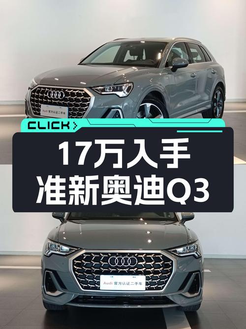 准新奥迪Q3，17万体验豪华品牌SUV！