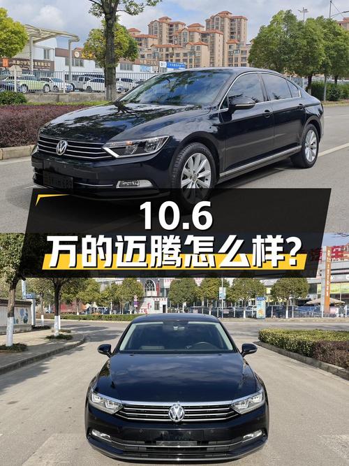 当年新车二十多万，如今10.6万的迈腾怎么样？