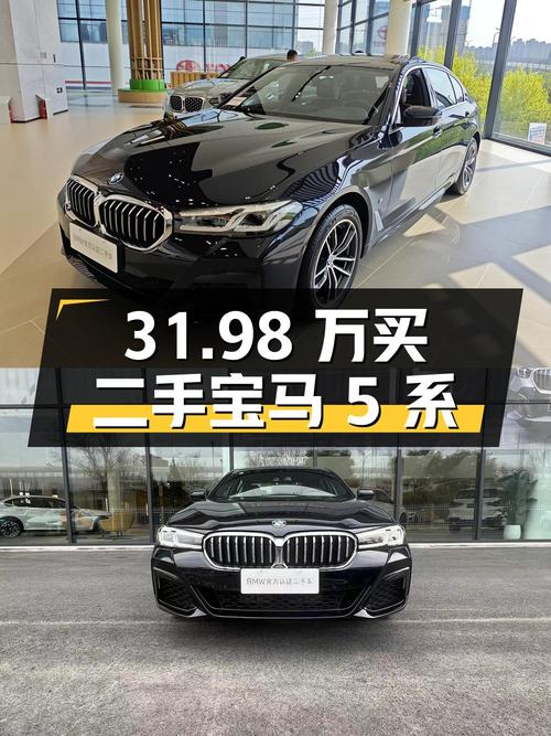 31.98 万买辆二手宝马 5 系，你觉得值吗？