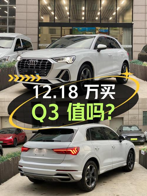 12.18万买 2020年上海上牌的奥迪Q3 进取致雅型值吗？