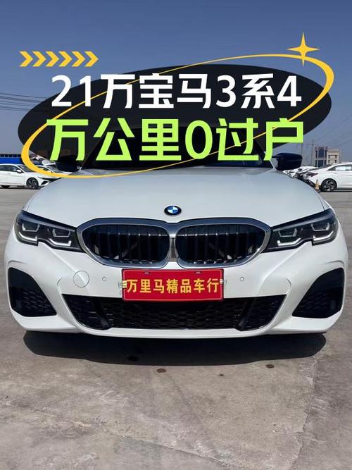 0过户的 2021款宝马 3系4万公里仅售 21.8万，值不值？