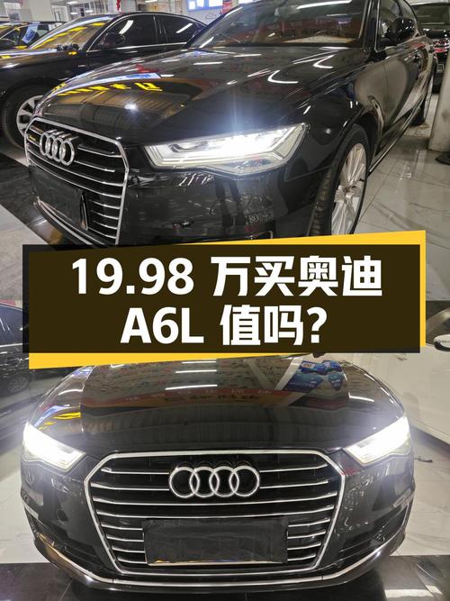 19.98万买 2018年上牌的奥迪A6L，值不值？