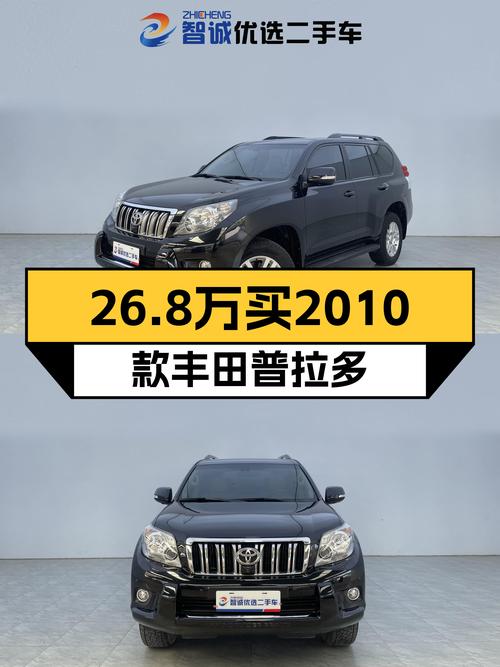 26.8万圆梦硬派越野，2010款丰田普拉多VX NAVI，带你翻山越岭！