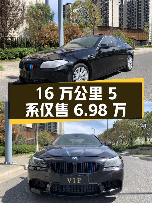 16 万公里的宝马 5 系，如今只需 6.98 万