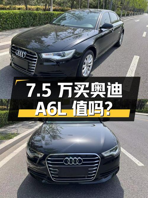 7.5万买 2013年青岛上牌的 2012款奥迪A6L 舒适型值吗？
