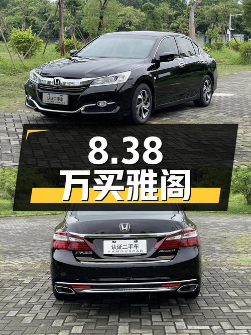 8.38万买 2016款黑色雅阁，2018年上牌仅0次过户！