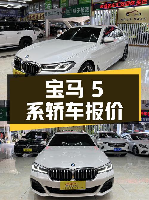 2022年宝马 5系白色轿车，广州牌4.4万公里，报价32.8万！值吗