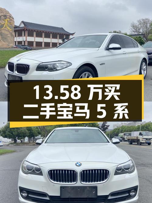 13.58 万买辆二手宝马 5 系值不值？