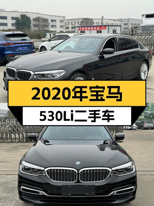 二手宝马530Li：2020年一手车，商务行政之选，舒适驾乘体验